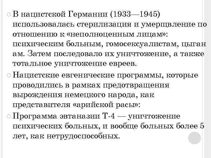  В нацистской Германии (1933— 1945) использовалась стерилизация и умерщвление по отношению к «неполноценным