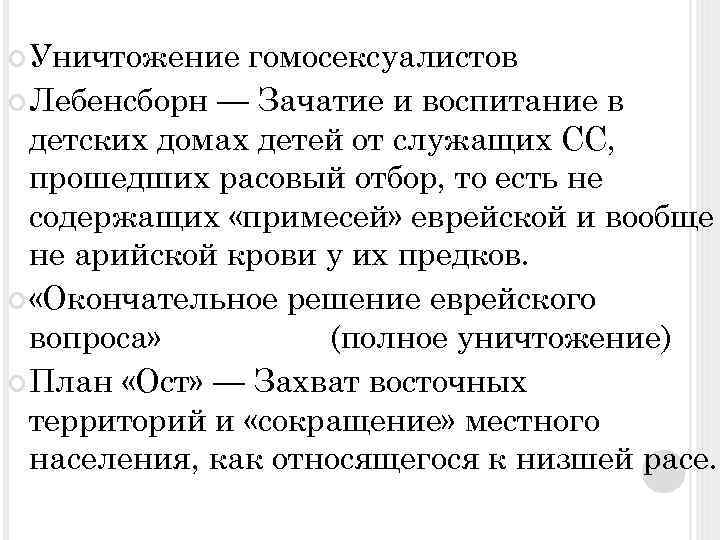  Уничтожение гомосексуалистов Лебенсборн — Зачатие и воспитание в детских домах детей от служащих