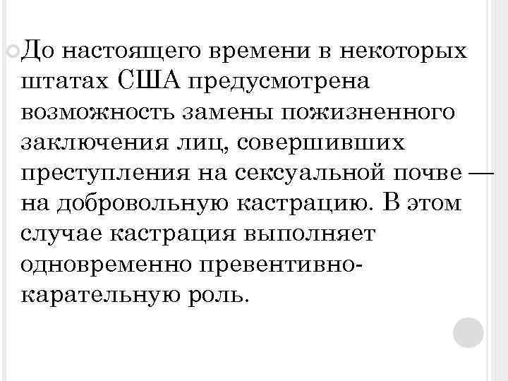  До настоящего времени в некоторых штатах США предусмотрена возможность замены пожизненного заключения лиц,