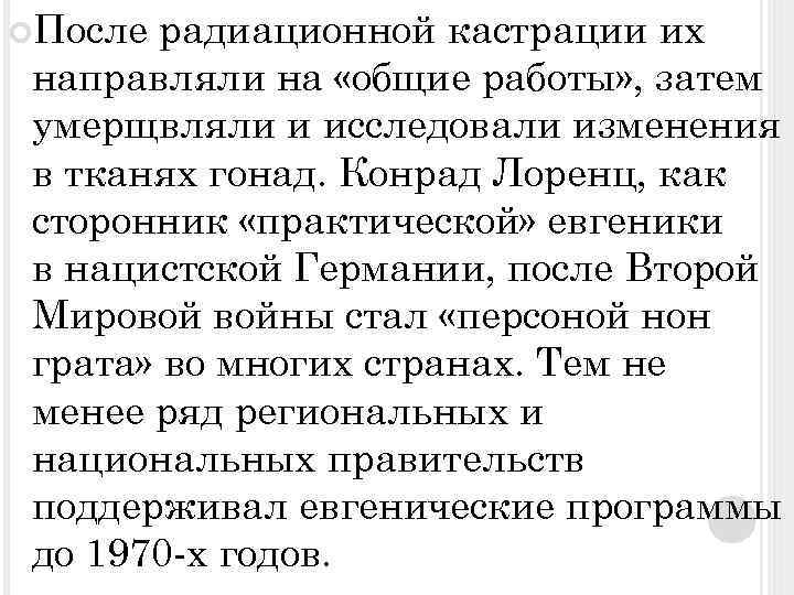  После радиационной кастрации их направляли на «общие работы» , затем умерщвляли и исследовали