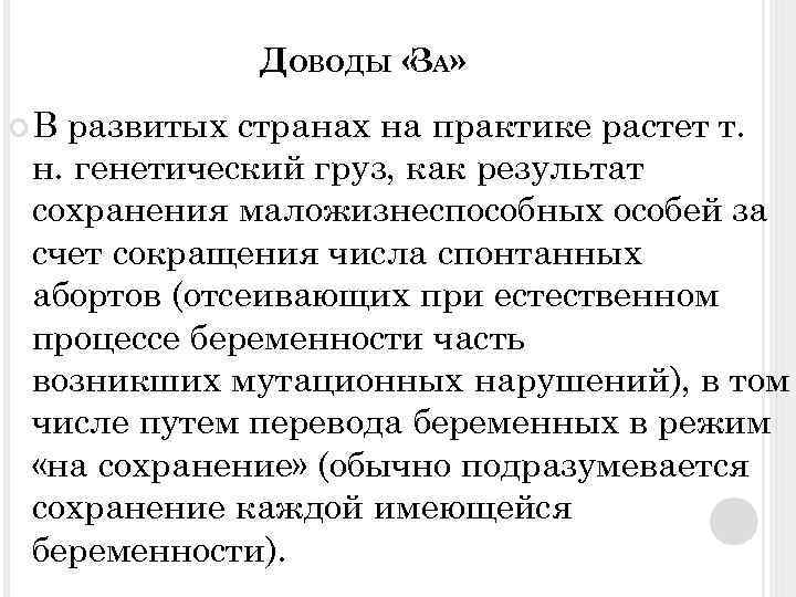 ДОВОДЫ « А» З В развитых странах на практике растет т. н. генетический груз,