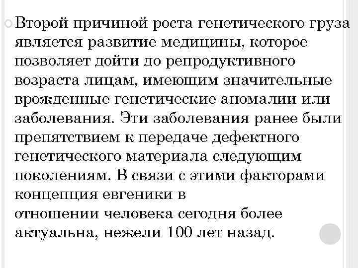  Второй причиной роста генетического груза является развитие медицины, которое позволяет дойти до репродуктивного
