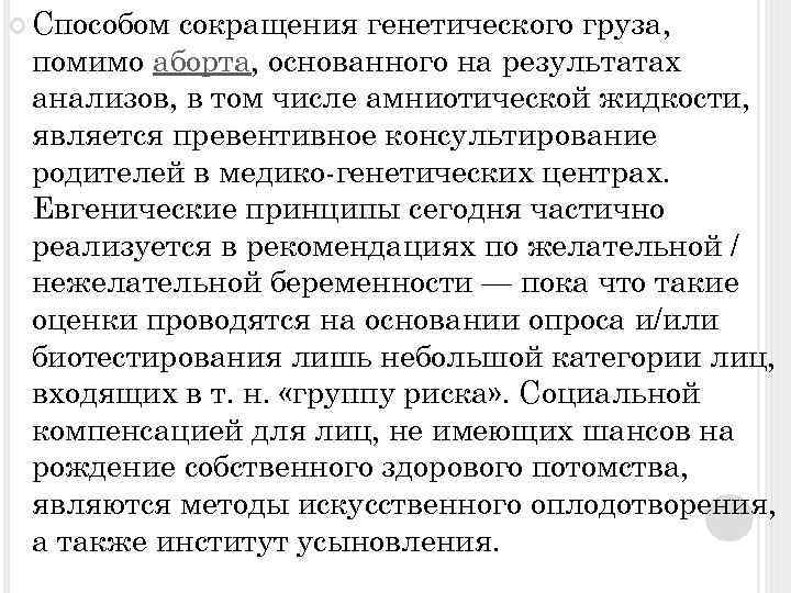  Способом сокращения генетического груза, помимо аборта, основанного на результатах анализов, в том числе