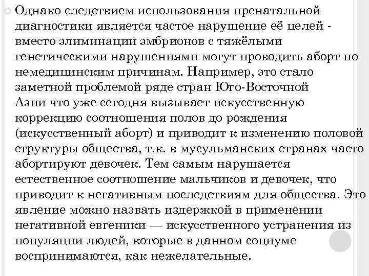  Однако следствием использования пренатальной диагностики является частое нарушение её целей вместо элиминации эмбрионов