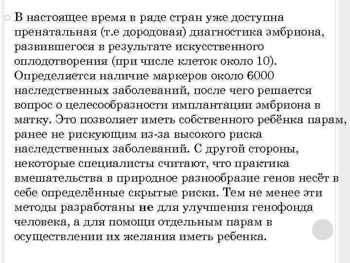  В настоящее время в ряде стран уже доступна пренатальная (т. е дородовая) диагностика