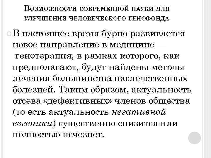 ВОЗМОЖНОСТИ СОВРЕМЕННОЙ НАУКИ ДЛЯ УЛУЧШЕНИЯ ЧЕЛОВЕЧЕСКОГО ГЕНОФОНДА В настоящее время бурно развивается новое направление