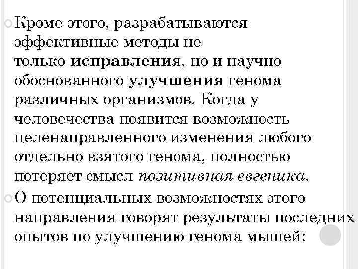 Кроме этого, разрабатываются эффективные методы не только исправления, но и научно обоснованного улучшения