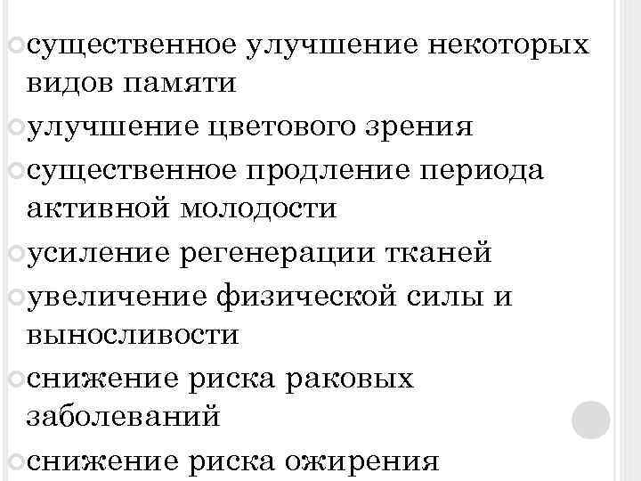  существенное улучшение некоторых видов памяти улучшение цветового зрения существенное продление периода активной молодости