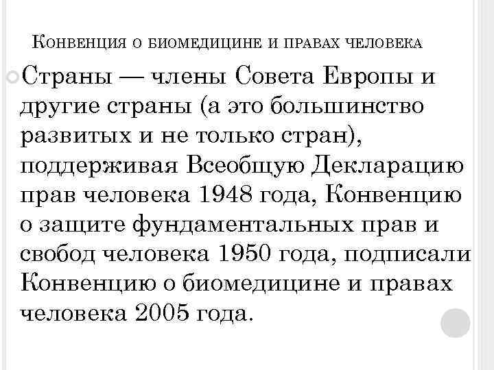 КОНВЕНЦИЯ О БИОМЕДИЦИНЕ И ПРАВАХ ЧЕЛОВЕКА Страны — члены Совета Европы и другие страны