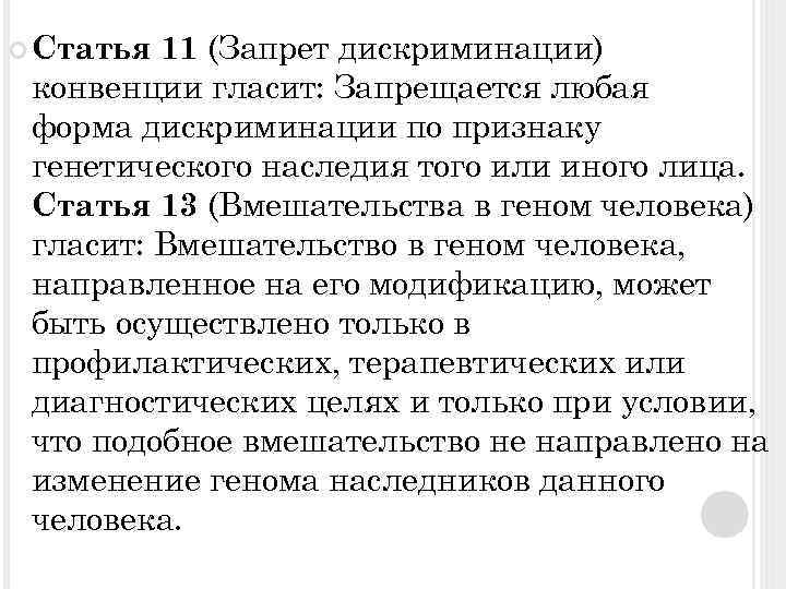 дискриминации) конвенции гласит: Запрещается любая форма дискриминации по признаку генетического наследия того или иного