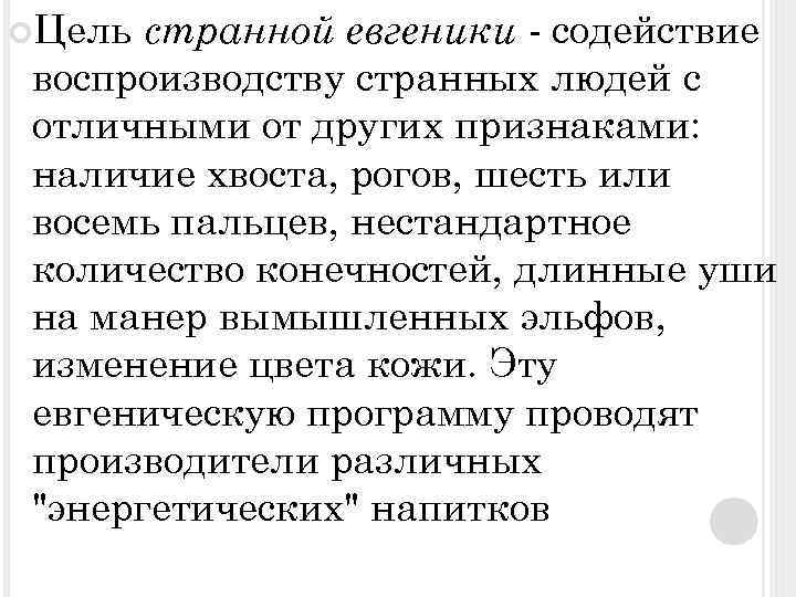 Цель странной евгеники - содействие воспроизводству странных людей с отличными от других признаками: