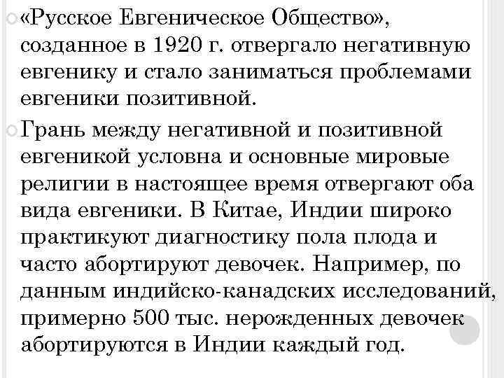  «Русское Евгеническое Общество» , созданное в 1920 г. отвергало негативную евгенику и стало