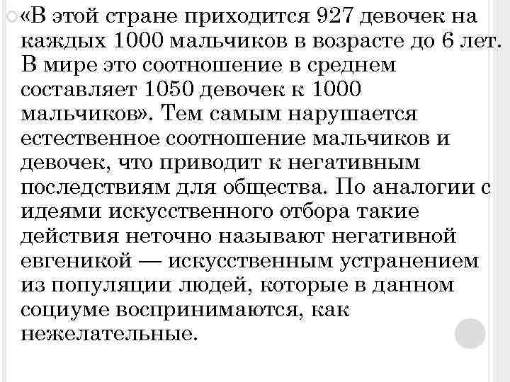  «В этой стране приходится 927 девочек на каждых 1000 мальчиков в возрасте до