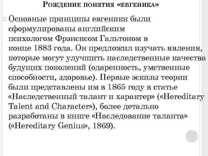 РОЖДЕНИЕ ПОНЯТИЯ «ЕВГЕНИКА» Основные принципы евгеники были сформулированы английским психологом Фрэнсисом Гальтоном в конце