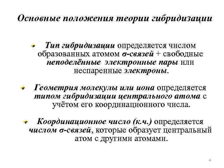 Основные положения теории гибридизации Тип гибридизации определяется числом образованных атомом σ-связей + свободные неподелённые