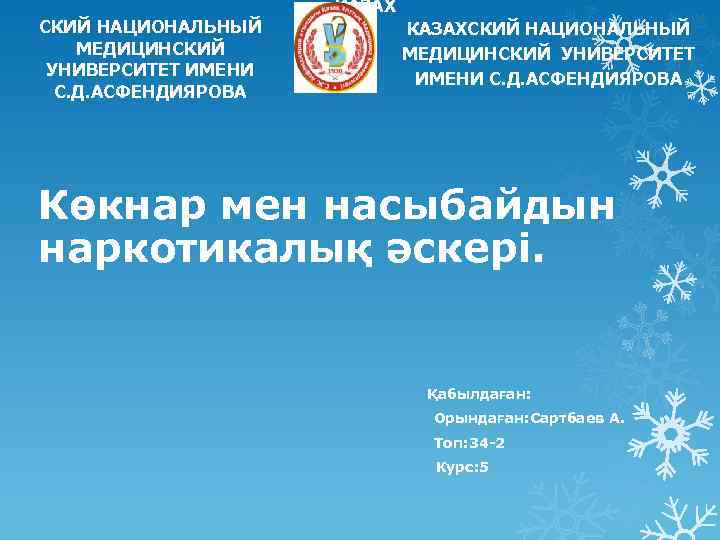  КАЗАХ СКИЙ НАЦИОНАЛЬНЫЙ КАЗАХСКИЙ НАЦИОНАЛЬНЫЙ МЕДИЦИНСКИЙ УНИВЕРСИТЕТ ИМЕНИ С. Д. АСФЕНДИЯРОВА Көкнар мен