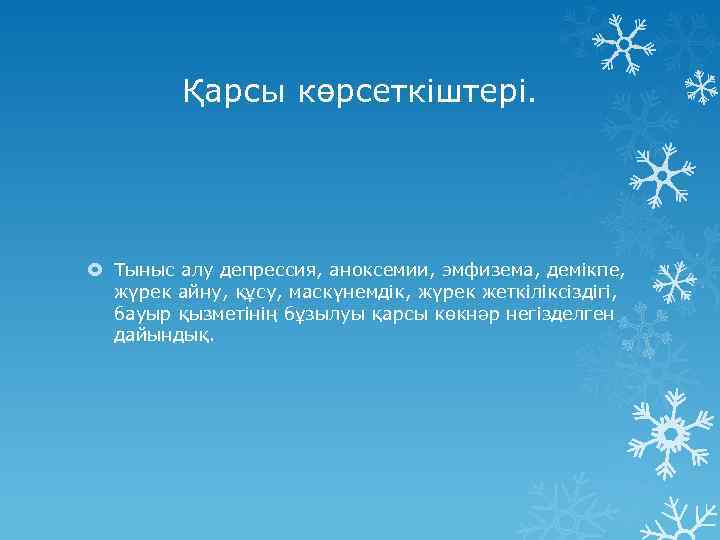 Қарсы көрсеткіштері. Тыныс алу депрессия, аноксемии, эмфизема, демікпе, жүрек айну, құсу, маскүнемдік, жүрек жеткіліксіздігі,