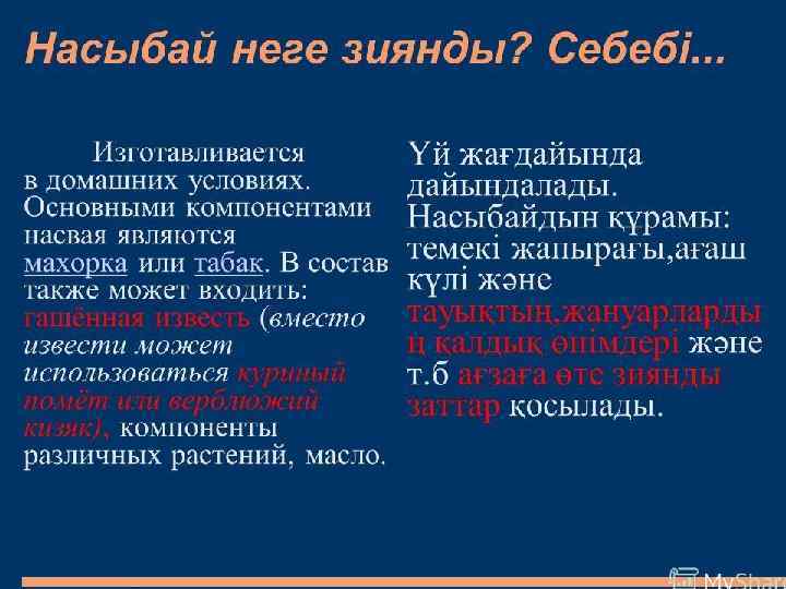 Насыбай. Насыбай құрамында есірткі бар алконас тұқым дасына жататын темекі өсім дігінен жасалатын, құмарлық