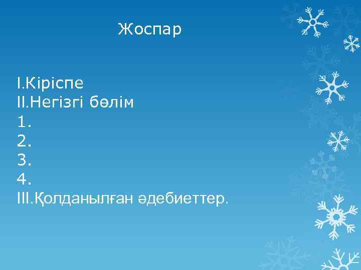  Жоспар I. Кіріспе II. Негізгі бөлім 1. 2. 3. 4. III. Қолданылған әдебиеттер.