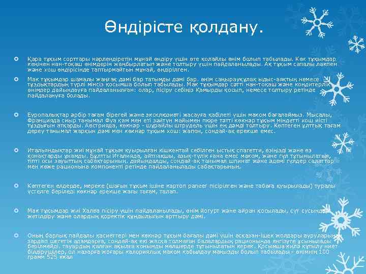 Өндірісте қолдану. Қара тұқым сорттары нәрлендіретін мұнай өндіру үшін өте қолайлы өнім болып табылады.