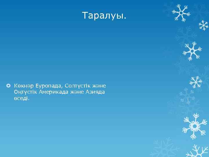 Таралуы. Көкнәр Еуропада, Солтүстік және Оңтүстік Америкада және Азияда өседі. 