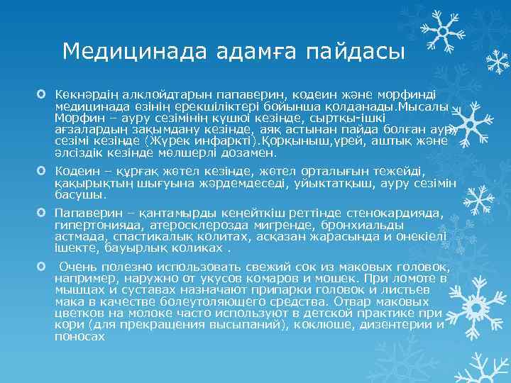 Медицинада адамға пайдасы Көкнәрдің алклойдтарын папаверин, кодеин және морфинді медицинада өзінің ерекшіліктері бойынша қолданады.