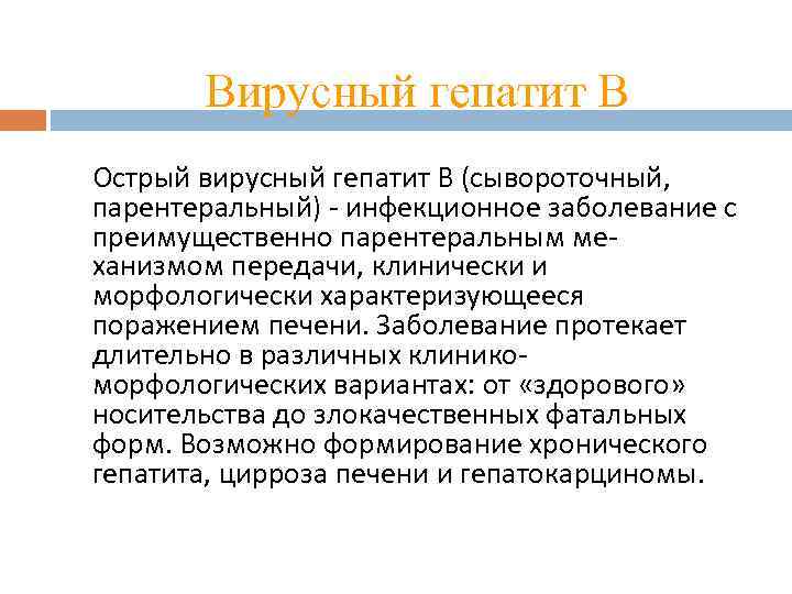 Вирусный гепатит В Острый вирусный гепатит В (сывороточный, парентеральный) - инфекционное заболевание с преимущественно