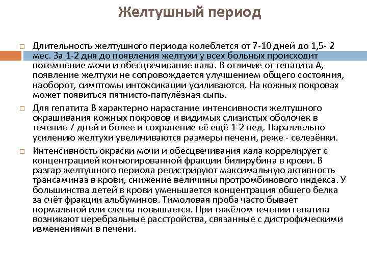 Желтушный период Длительность желтушного периода колеблется от 7 -10 дней до 1, 5 -