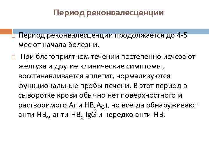 Период реконвалесценции продолжается до 4 -5 мес от начала болезни. При благоприятном течении постепенно