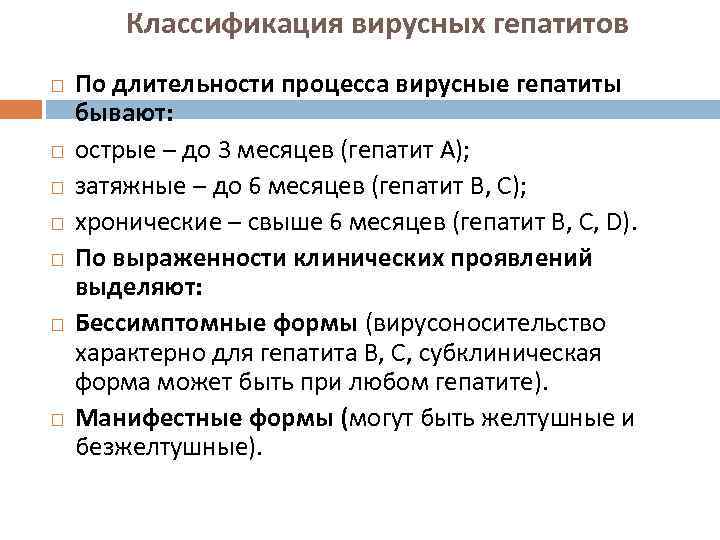 Классификация вирусных гепатитов По длительности процесса вирусные гепатиты бывают: острые – до 3 месяцев