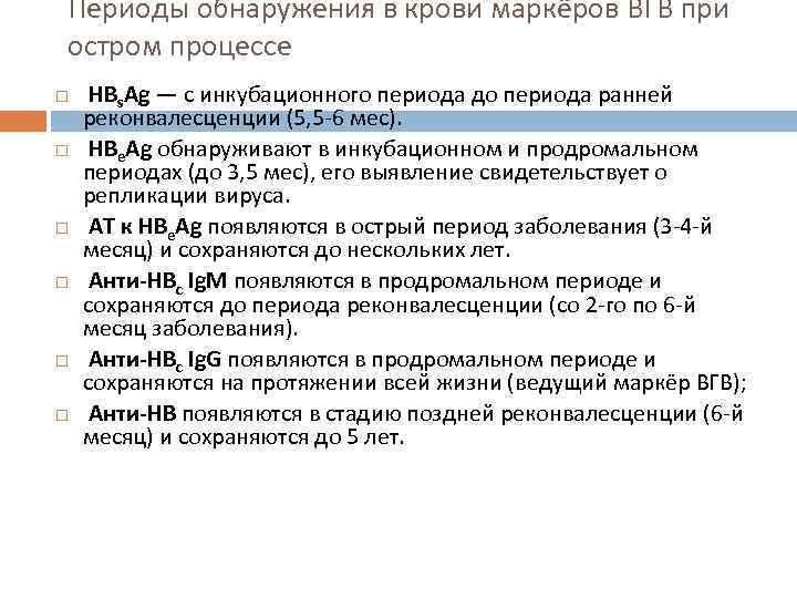 Периоды обнаружения в крови маркёров ВГВ при остром процессе HBs. Ag — с инкубационного