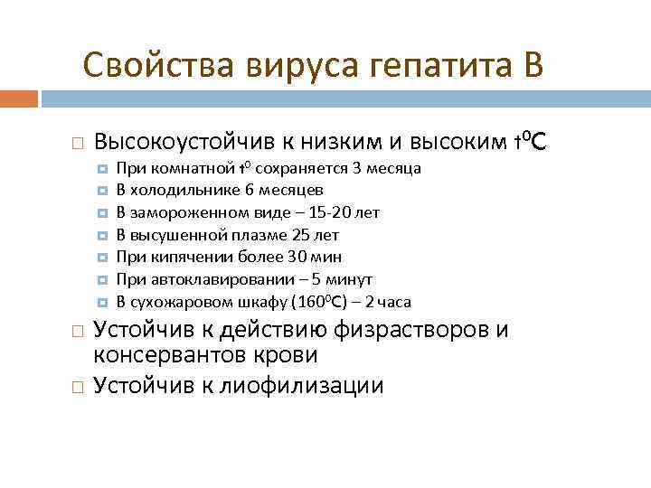 Свойства вируса гепатита В Высокоустойчив к низким и высоким t 0 C При комнатной