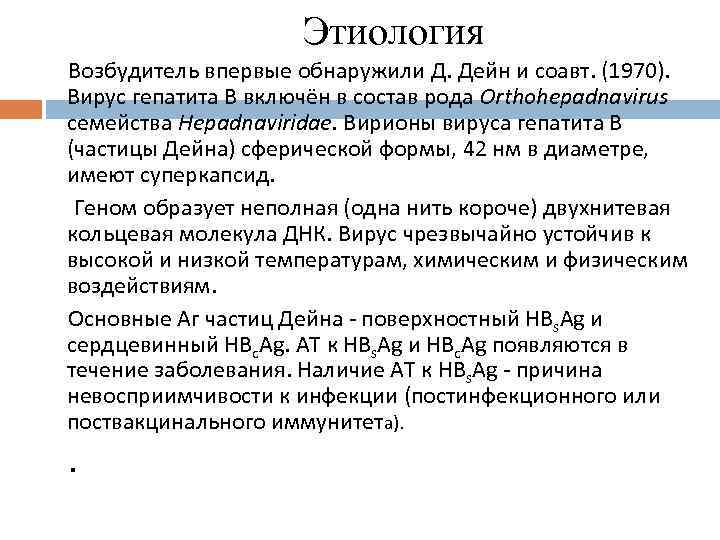 Этиология Возбудитель впервые обнаружили Д. Дейн и соавт. (1970). Вирус гепатита В включён в