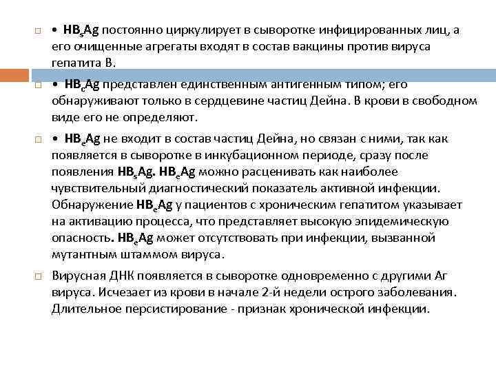  • HBs. Ag постоянно циркулирует в сыворотке инфицированных лиц, а его очищенные агрегаты