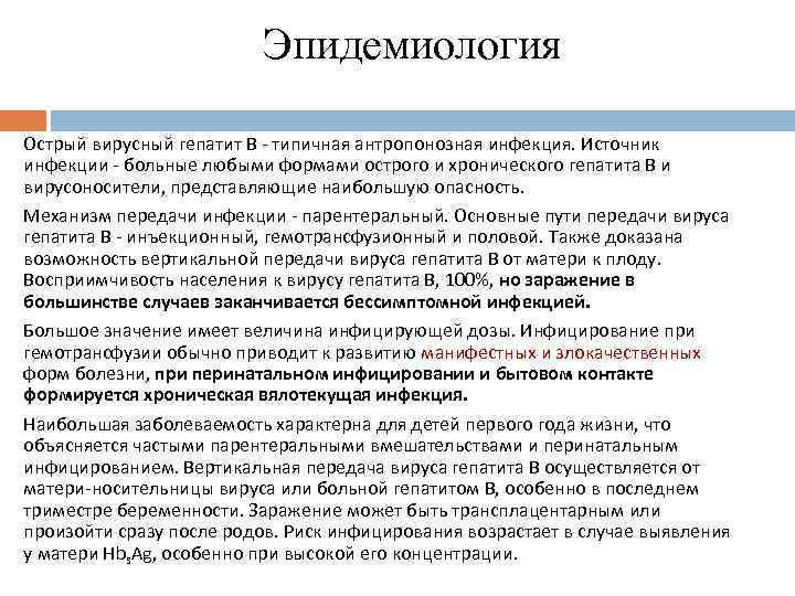 Эпидемиология Острый вирусный гепатит В - типичная антропонозная инфекция. Источник инфекции - больные любыми