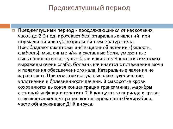 Преджелтушный период - продолжающийся от нескольких часов до 2 -3 нед, протекает без катаральных