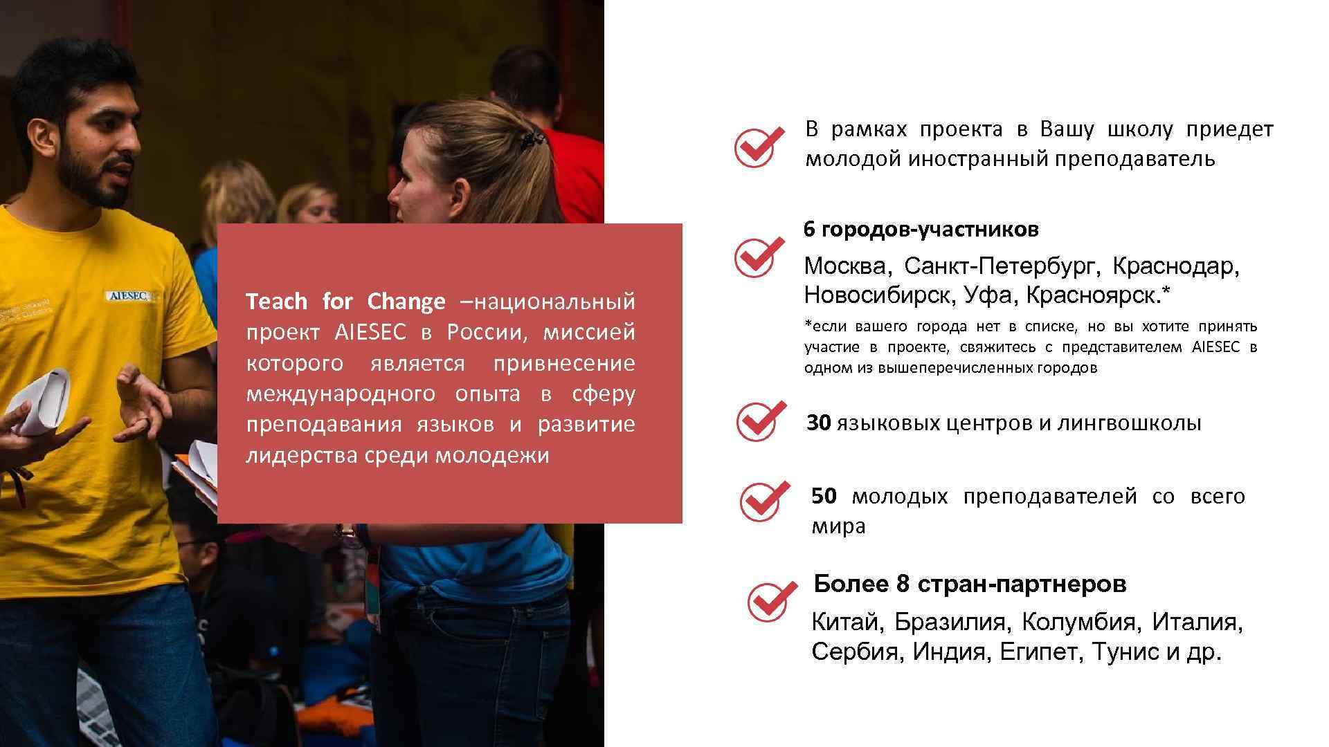 В рамках проекта в Вашу школу приедет молодой иностранный преподаватель 6 городов-участников Teach for