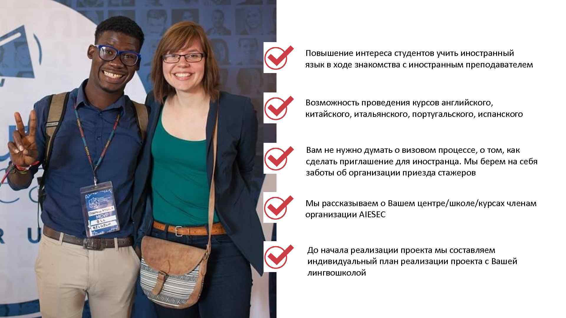 Повышение интереса студентов учить иностранный язык в ходе знакомства с иностранным преподавателем Возможность проведения