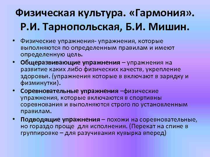 Физическая культура. «Гармония» . Р. И. Тарнопольская, Б. И. Мишин. • Физические упражнения- упражнения,