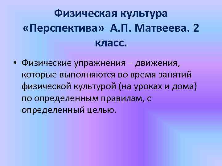 Физическая культура «Перспектива» А. П. Матвеева. 2 класс. • Физические упражнения – движения, которые