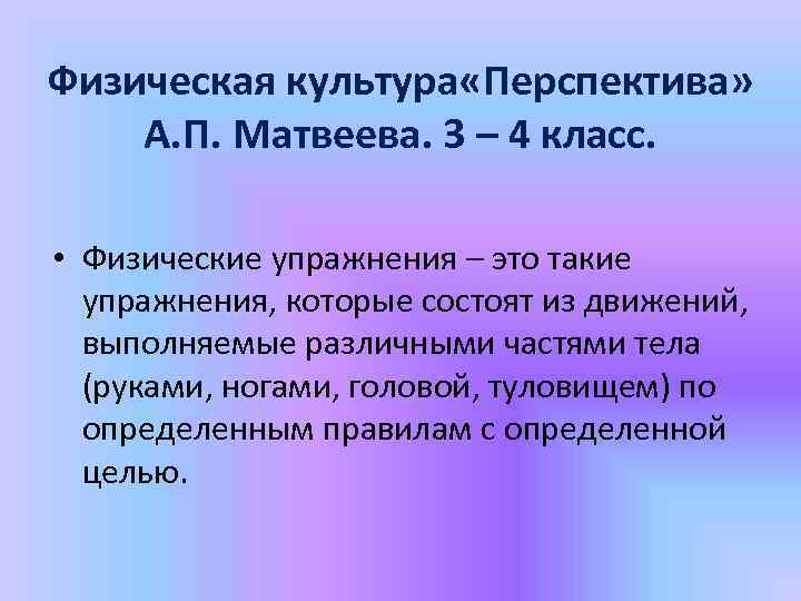 Физическая культура «Перспектива» А. П. Матвеева. 3 – 4 класс. • Физические упражнения –