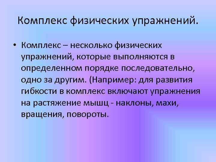 Комплекс физических упражнений. • Комплекс – несколько физических упражнений, которые выполняются в определенном порядке