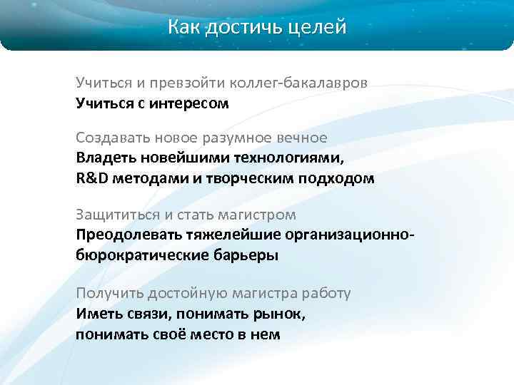 Как достичь целей Учиться и превзойти коллег-бакалавров Учиться с интересом Создавать новое разумное вечное