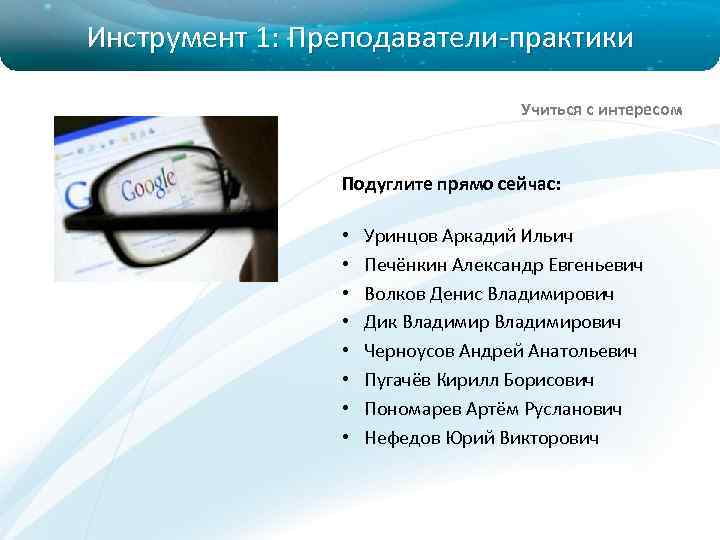 Инструмент 1: Преподаватели-практики Учиться с интересом Подуглите прямо сейчас: • • Уринцов Аркадий Ильич