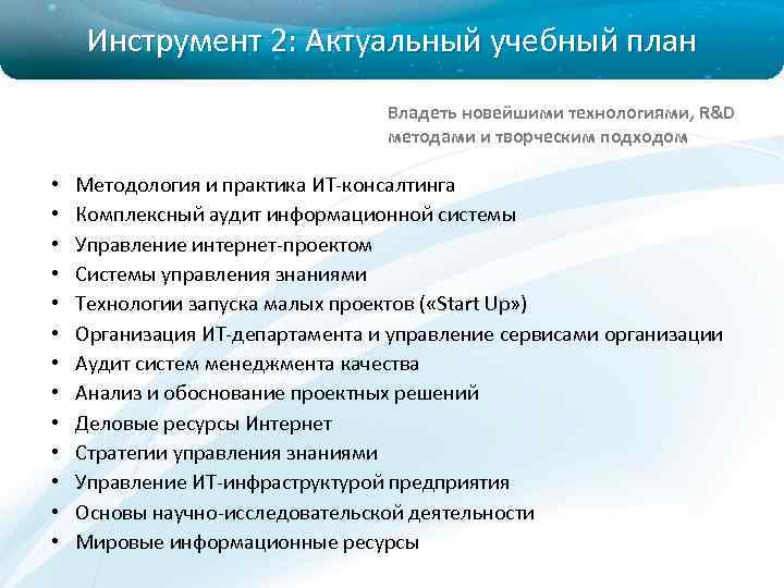 Инструмент 2: Актуальный учебный план Владеть новейшими технологиями, R&D методами и творческим подходом •