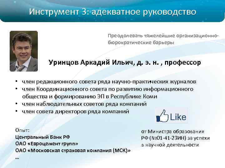 Инструмент 3: адекватное руководство Преодолевать тяжелейшие организационнобюрократические барьеры Уринцов Аркадий Ильич, д. э. н.