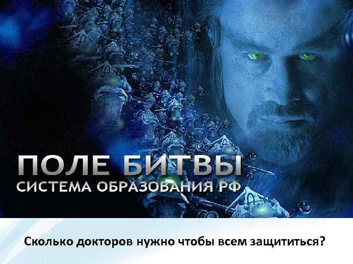 Сколько докторов нужно чтобы всем защититься? 