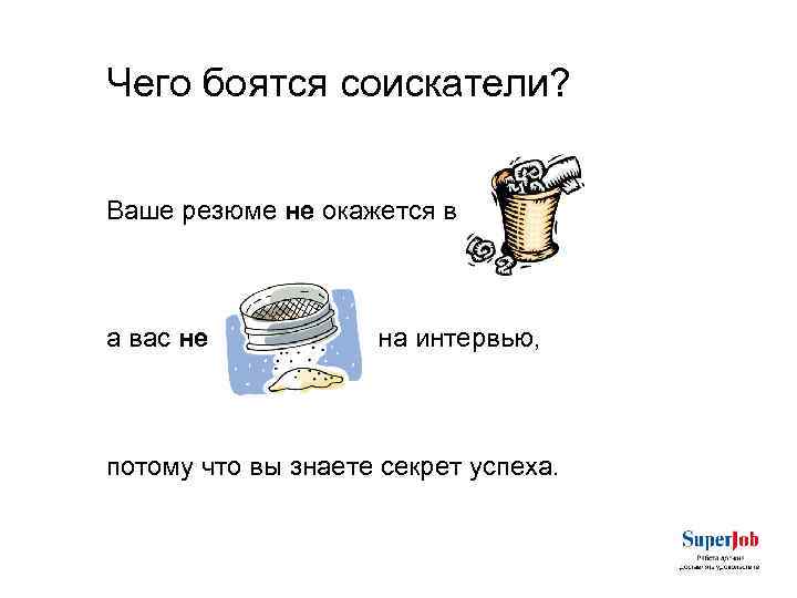 Чего боятся соискатели? Ваше резюме не окажется в а вас не на интервью, потому