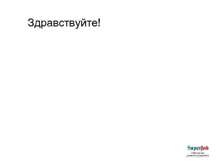 Здравствуйте! 