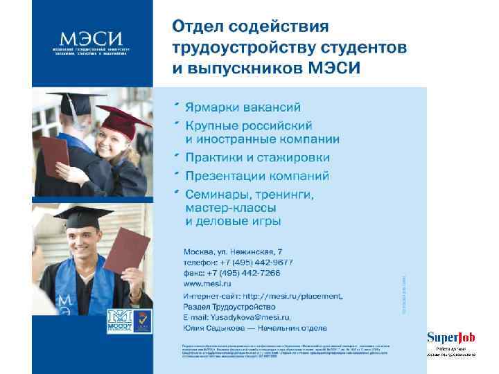 Отдела содействия трудоустройства студентов и выпускников Садыкова Юлия Жавитовна тел. : +7 (495) 442